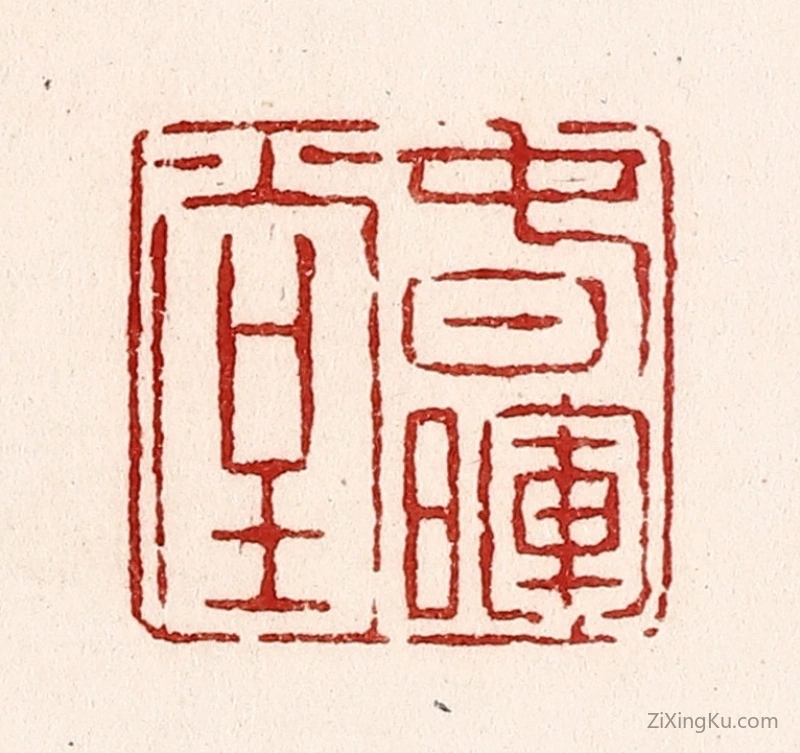 篆刻作品：篆刻印章·春晖堂