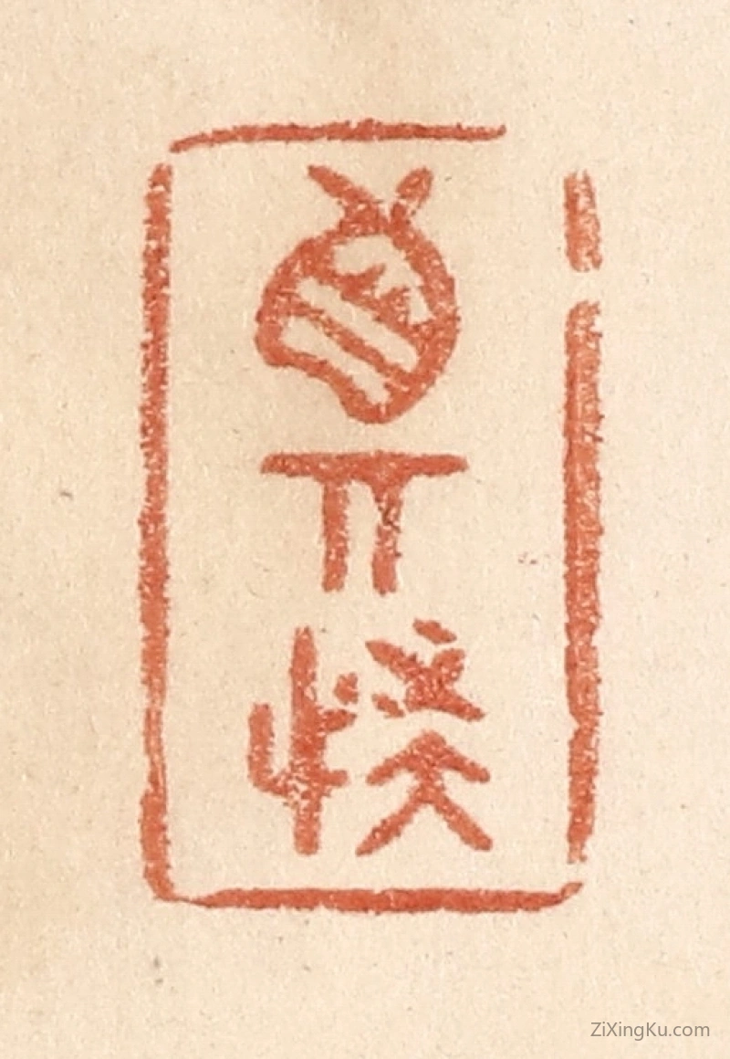篆刻作品：篆刻印章·真奇怪