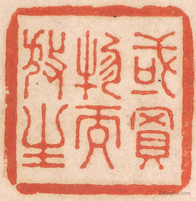 篆刻作品：篆刻印章·或买物而放生