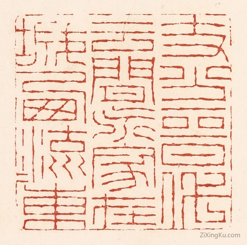 篆刻作品：篆刻印章·支分晋代云间派,家在城西流水东