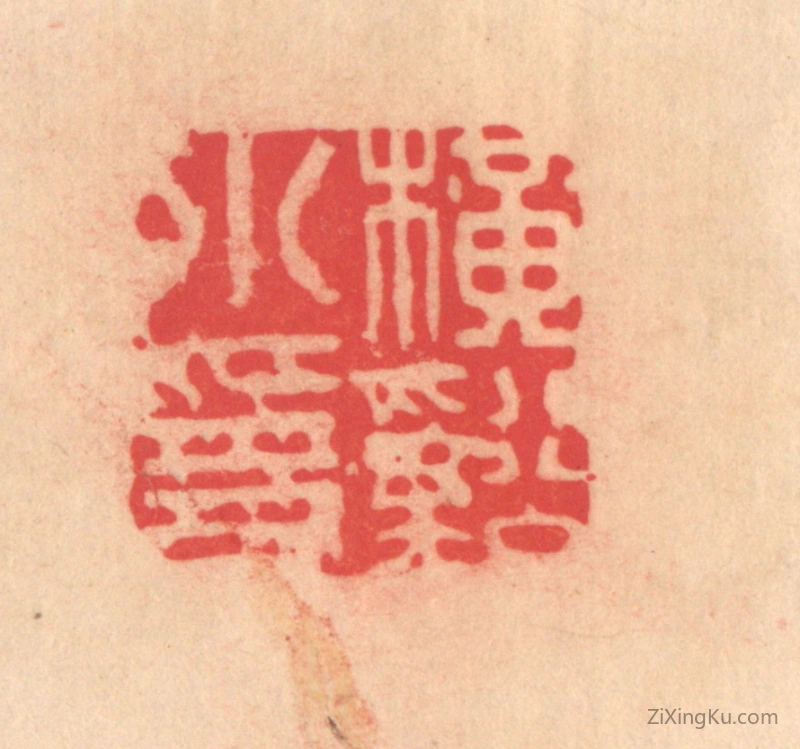 篆刻作品：篆刻印章·横谿小隐