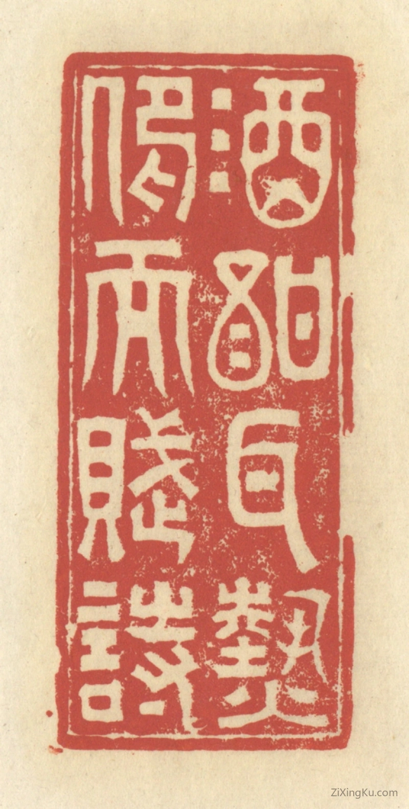 篆刻作品：篆刻印章·酒酐耳热,仰而赋诗