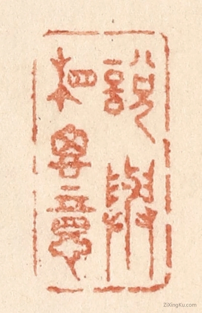 篆刻作品：篆刻印章·说与相思意