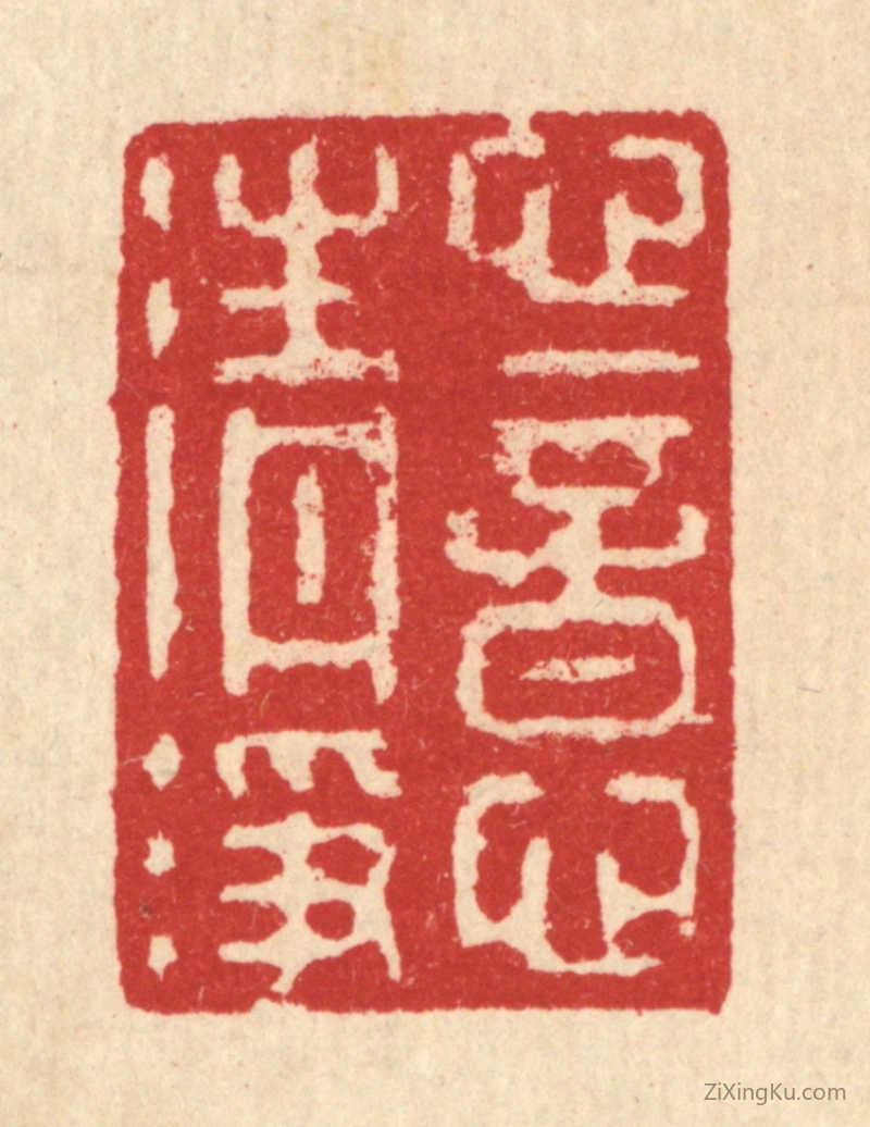 篆刻作品：篆刻印章·心意清净