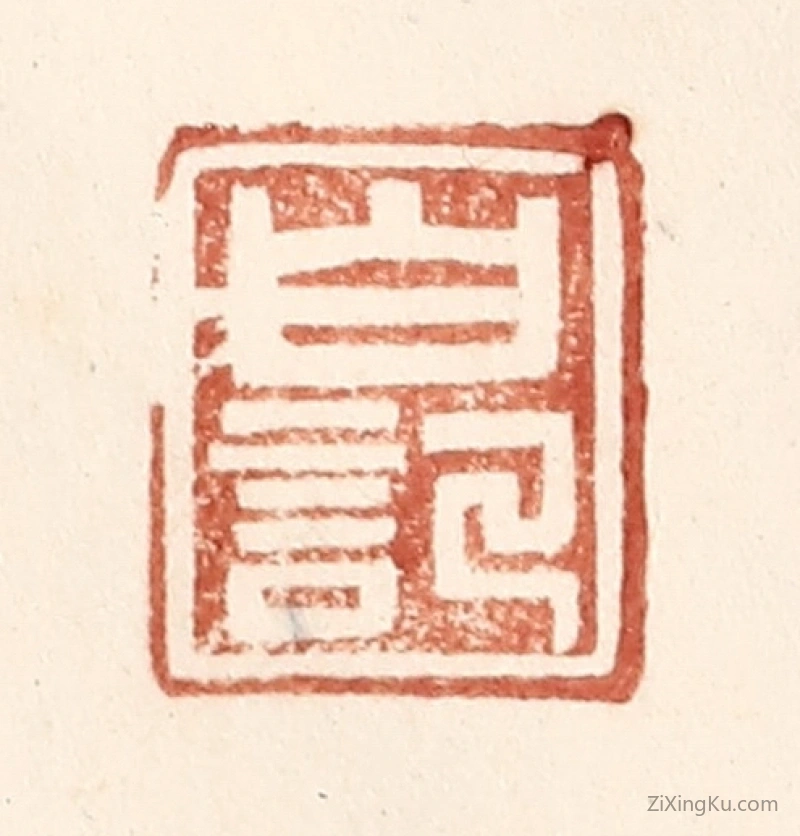 篆刻作品：篆刻印章·白记