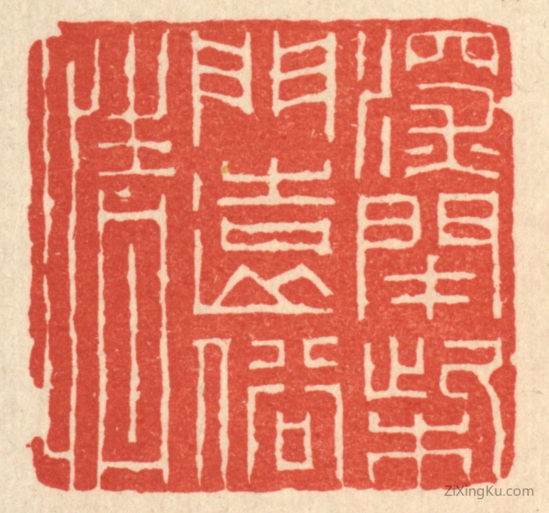 篆刻作品：篆刻印章·深闭柴门远俗情