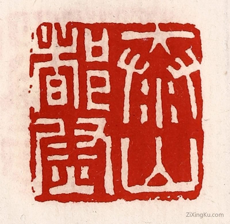 篆刻作品：篆刻印章·泰山都尉