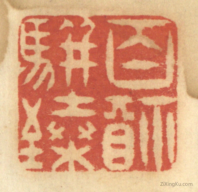 篆刻作品：篆刻印章·百福骈臻