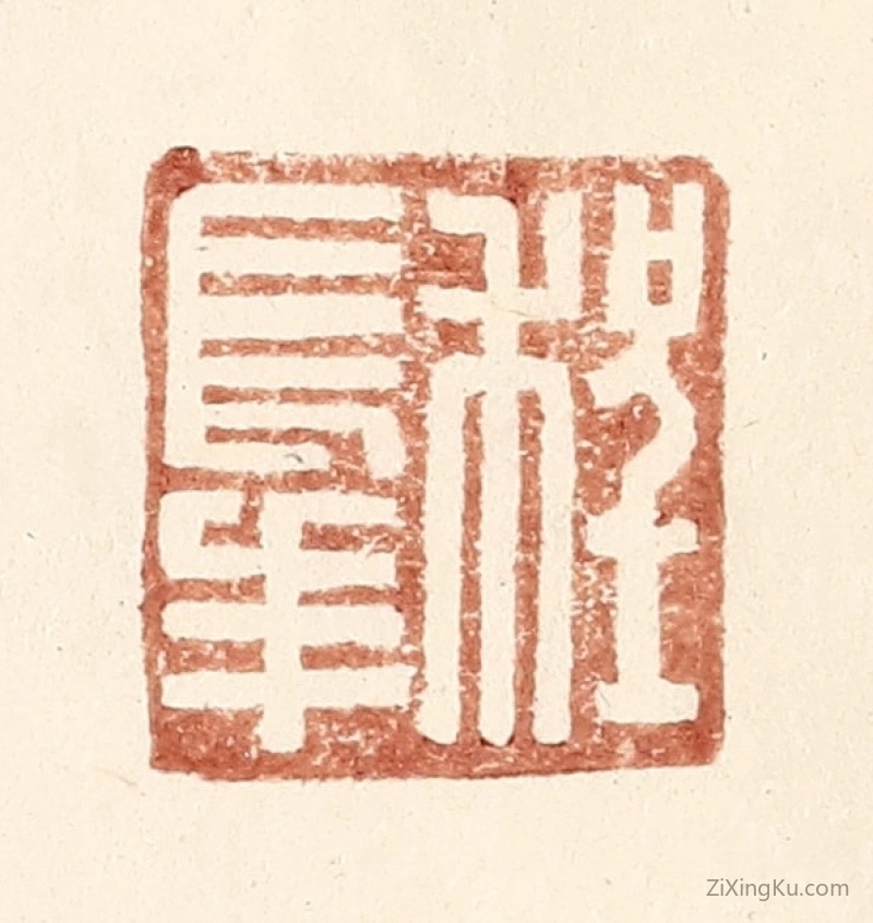 篆刻作品：篆刻印章·程长年