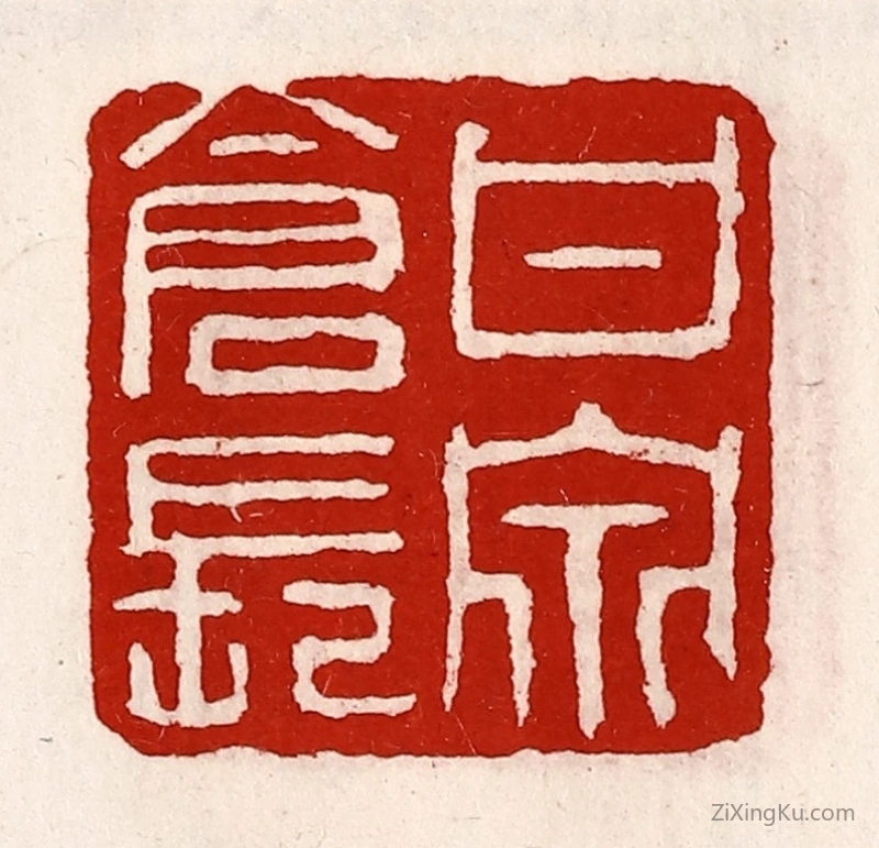 篆刻作品：篆刻印章·甘泉仓长