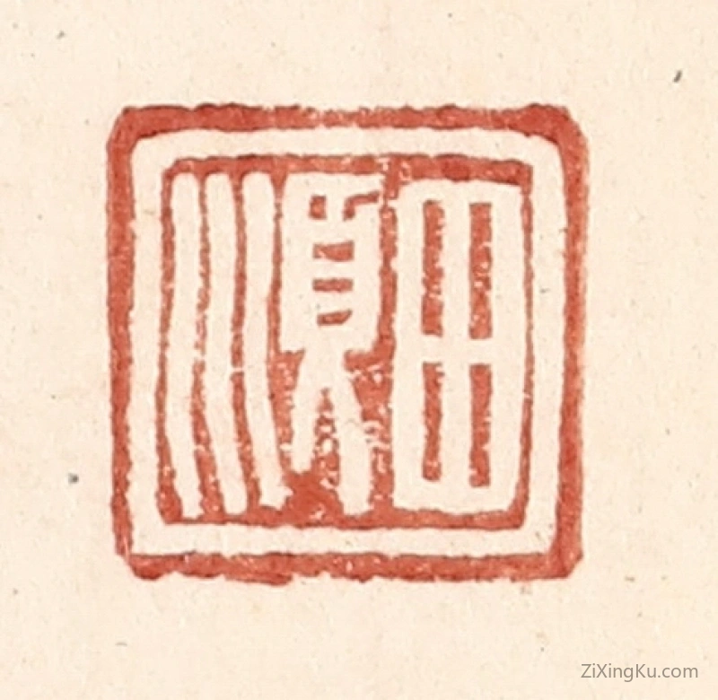 篆刻作品：篆刻印章·田顺