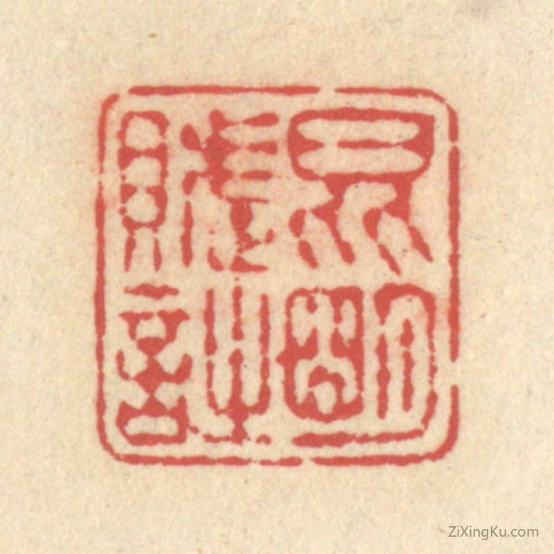 篆刻作品：篆刻印章·昆明赋诗