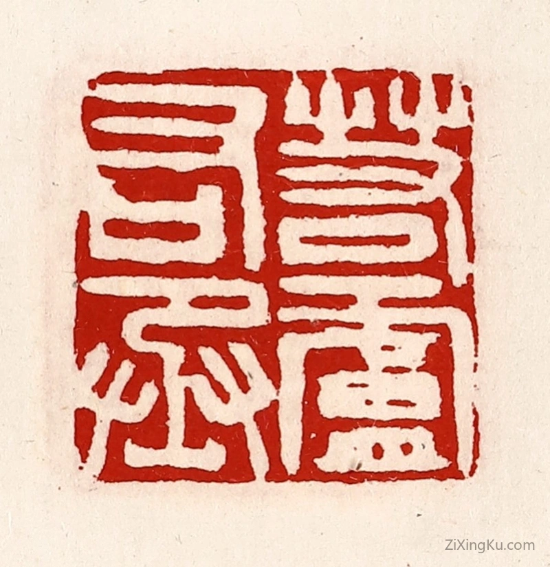篆刻作品：篆刻印章·若庐右丞
