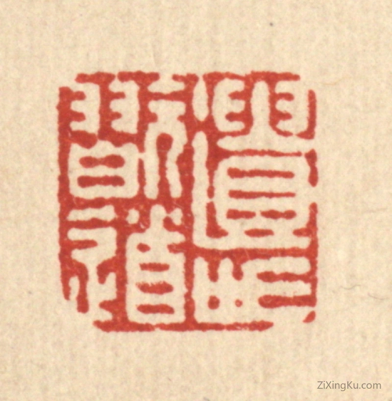 篆刻作品：篆刻印章·遗世玩道