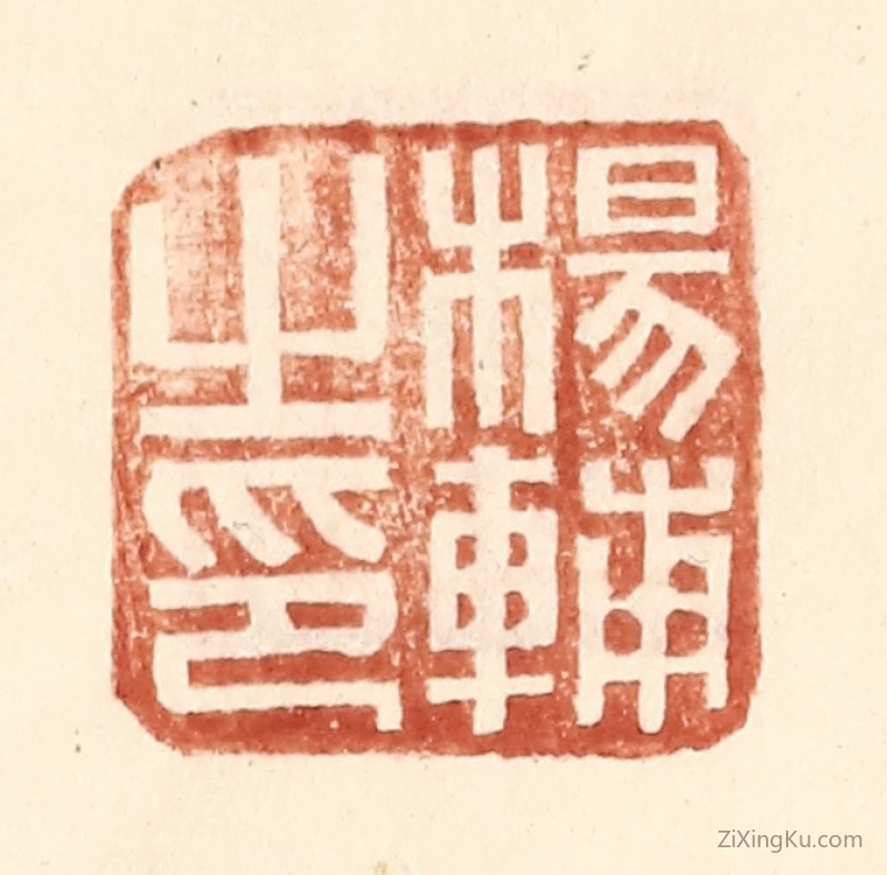 篆刻作品：篆刻印章·杨辅之印