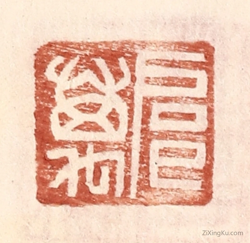 篆刻作品：篆刻印章·扈万