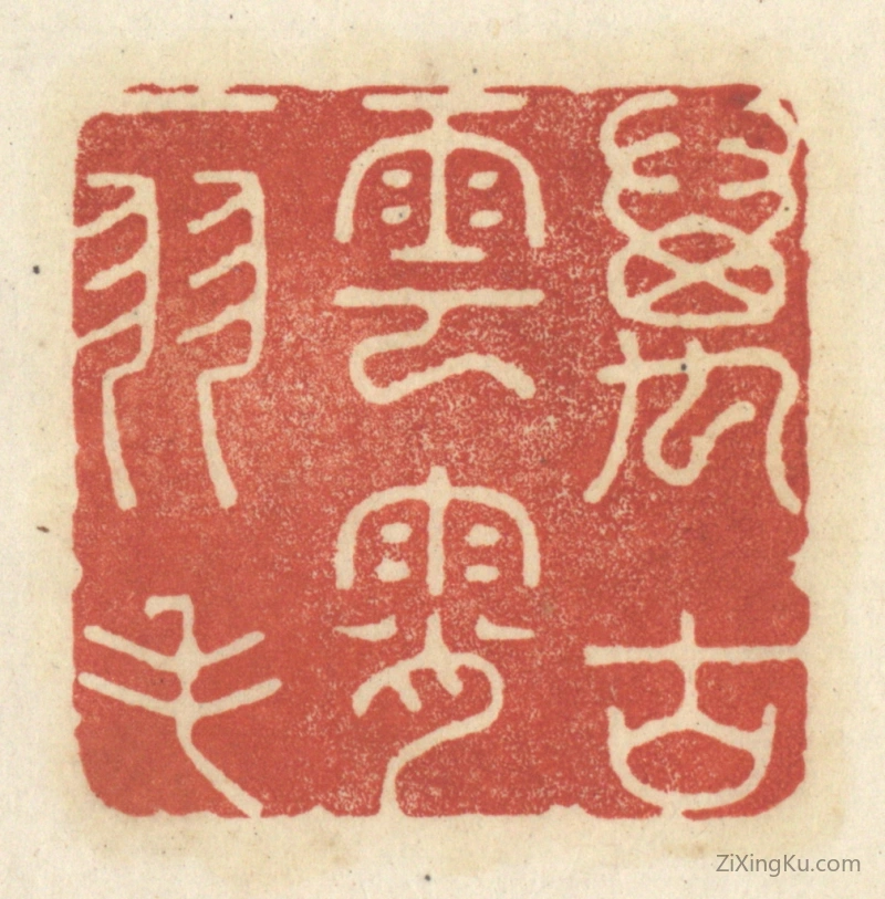 篆刻作品：印章·万古云霄一羽毛