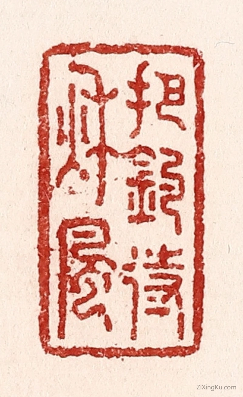 篆刻作品：篆刻印章·把钓待秋风