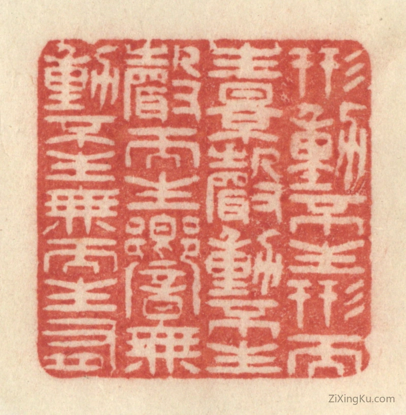 篆刻作品：篆刻印章·形动不生形而生影,声动不生声而生响,无动不生无而生有