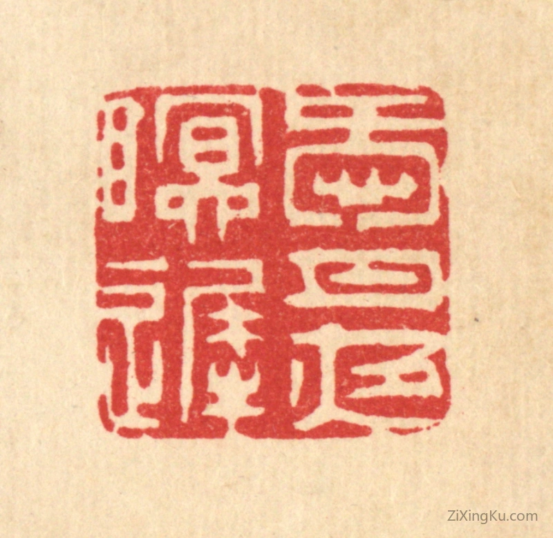 篆刻作品：篆刻印章·爱月夜眠迟