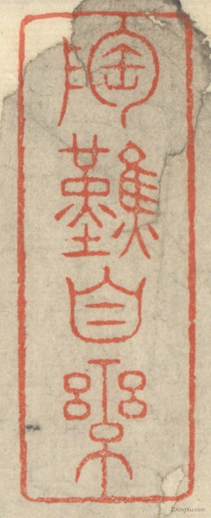 篆刻作品：篆刻印章·陶然自乐