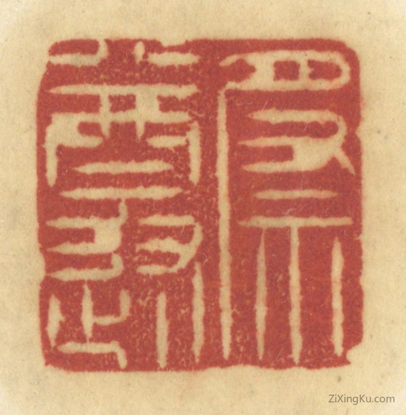 篆刻作品：篆刻印章·祭遵