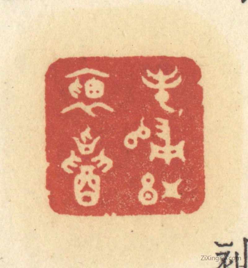 篆刻作品：篆刻印章·春归红袖招