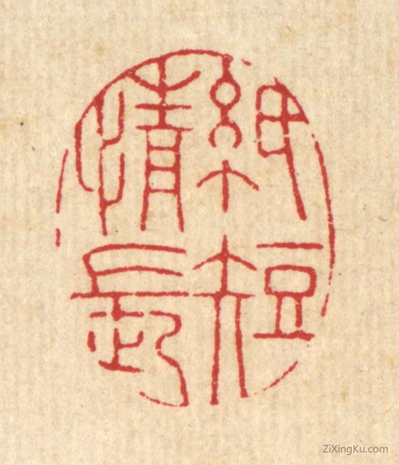 篆刻作品：篆刻印章·纸短情长