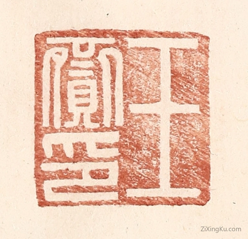 篆刻作品：篆刻印章·王齎印