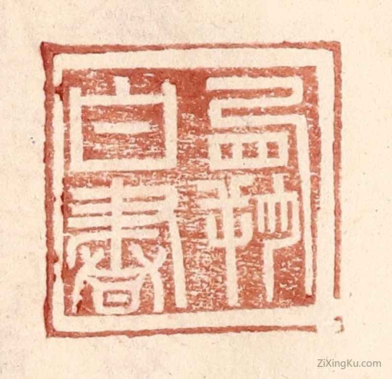 篆刻作品：篆刻印章·霸白书