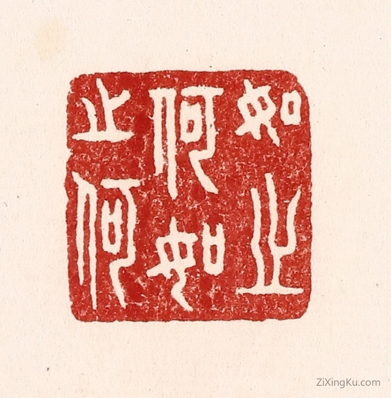 篆刻作品：篆刻印章·如之何如之何