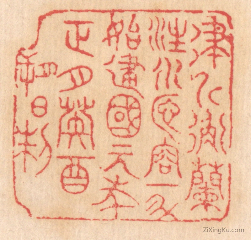 篆刻作品：篆刻印章·律斤衡兰注水匜,容一斗,始建国元年正月癸酉朔日制