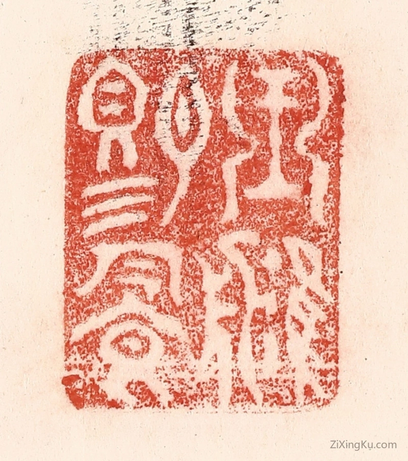 篆刻作品：篆刻印章·玉津赐饮