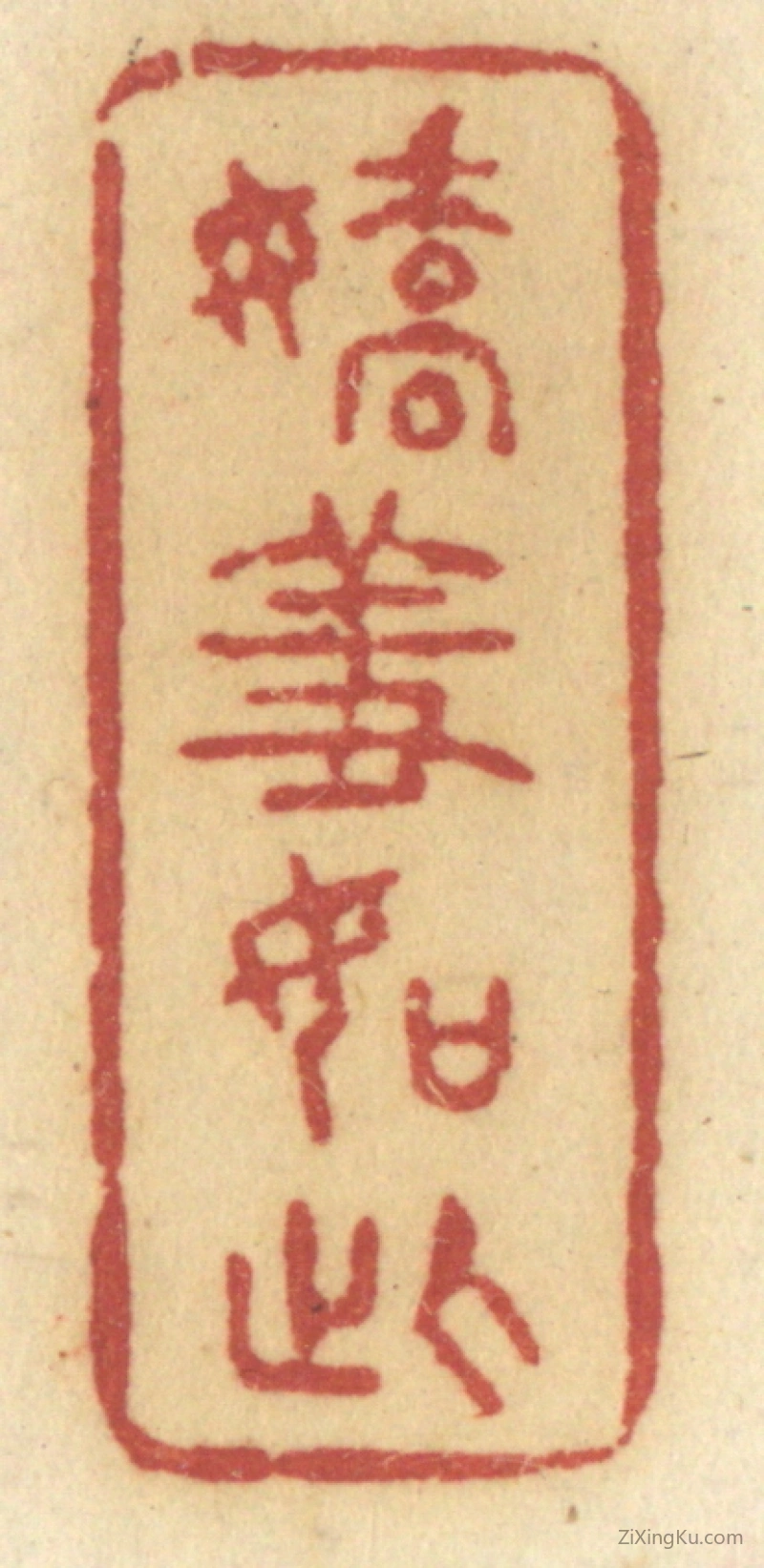 篆刻作品：篆刻印章·娇羞如此
