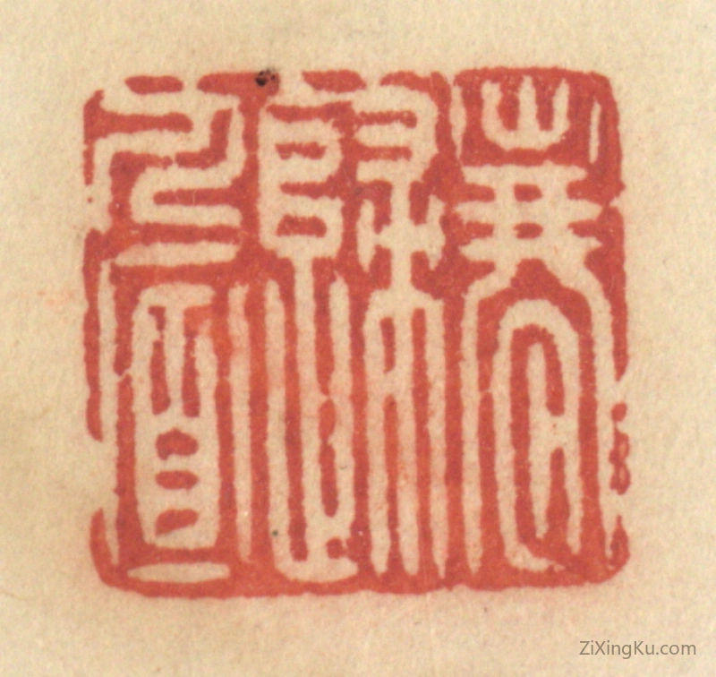 篆刻作品：篆刻印章·春归人面