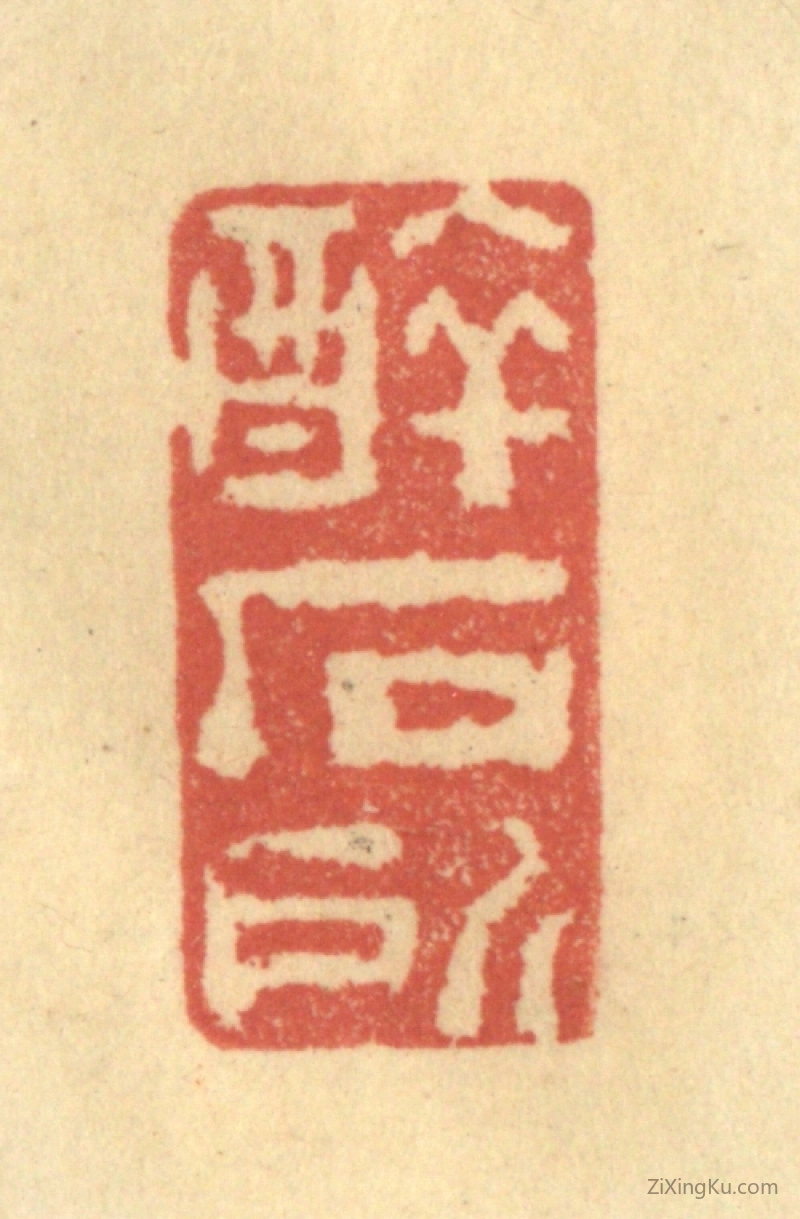 篆刻作品：篆刻印章·醉石所