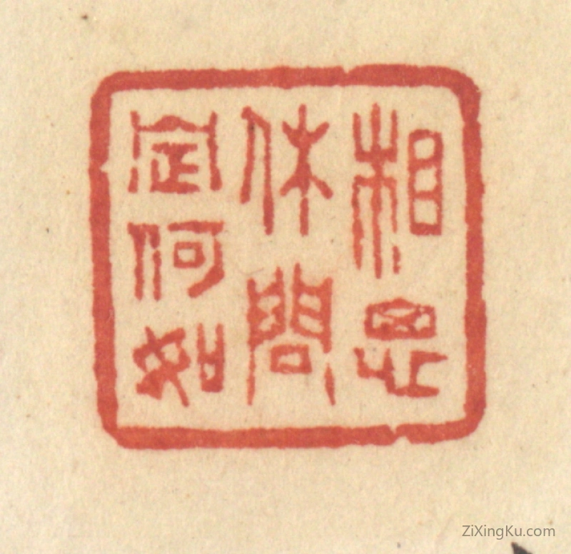 篆刻作品：篆刻印章·相思休问定何如