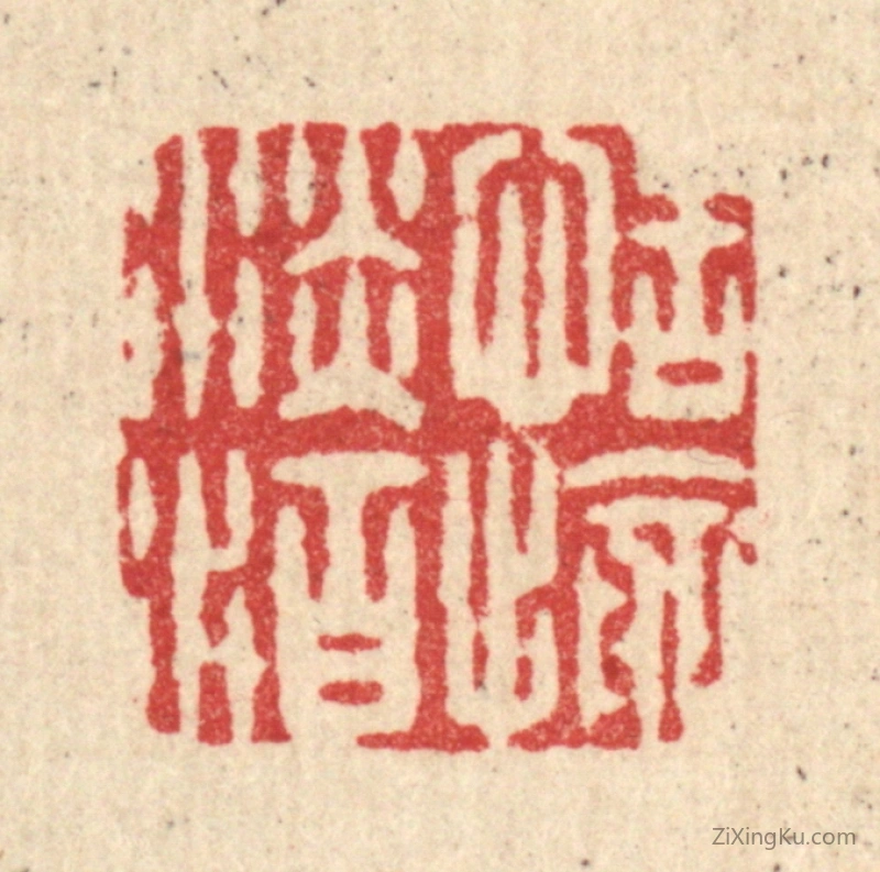 篆刻作品：篆刻印章·恬愉淡泊