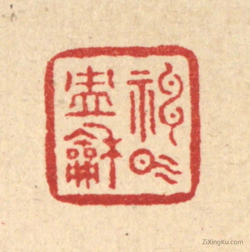 篆刻作品：篆刻印章·神气冲和
