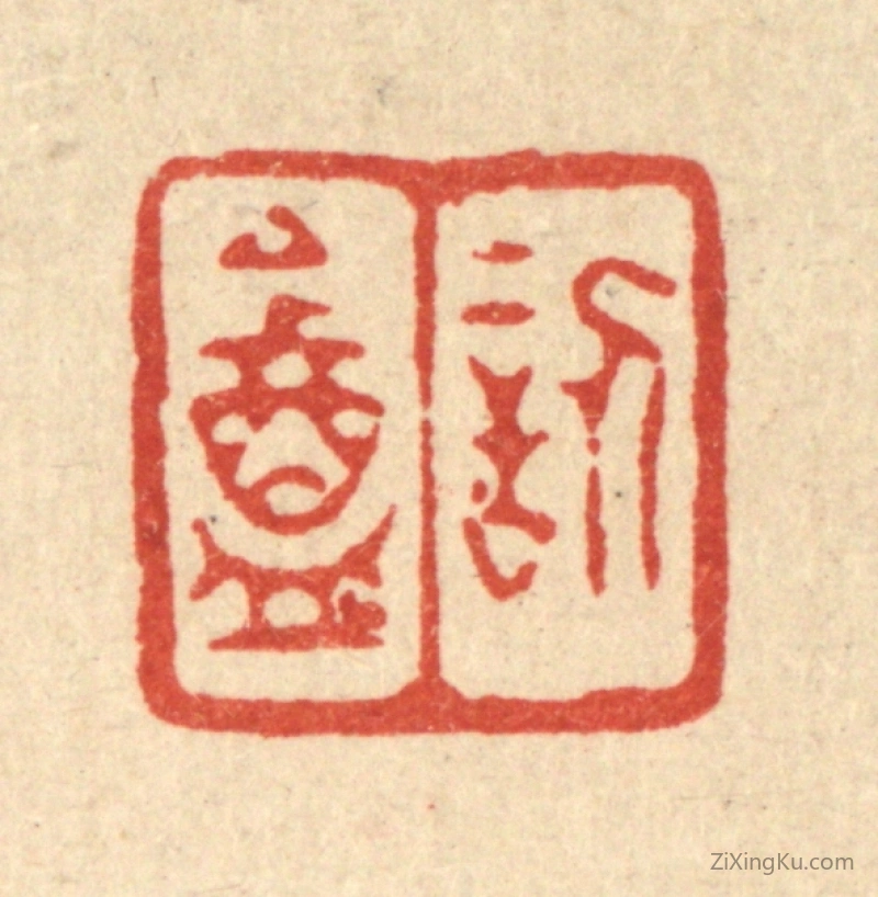 篆刻作品：篆刻印章·訒葊
