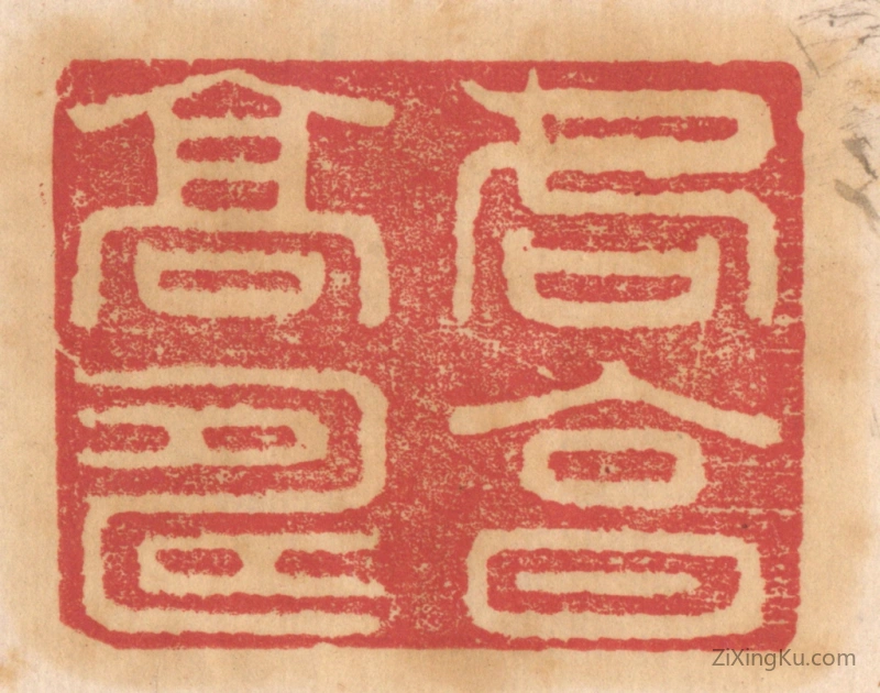 篆刻作品：篆刻印章·各享高寿