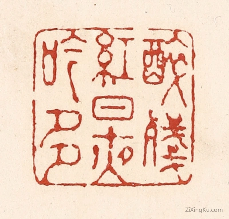 篆刻作品：篆刻印章·醉残红日夜吟多