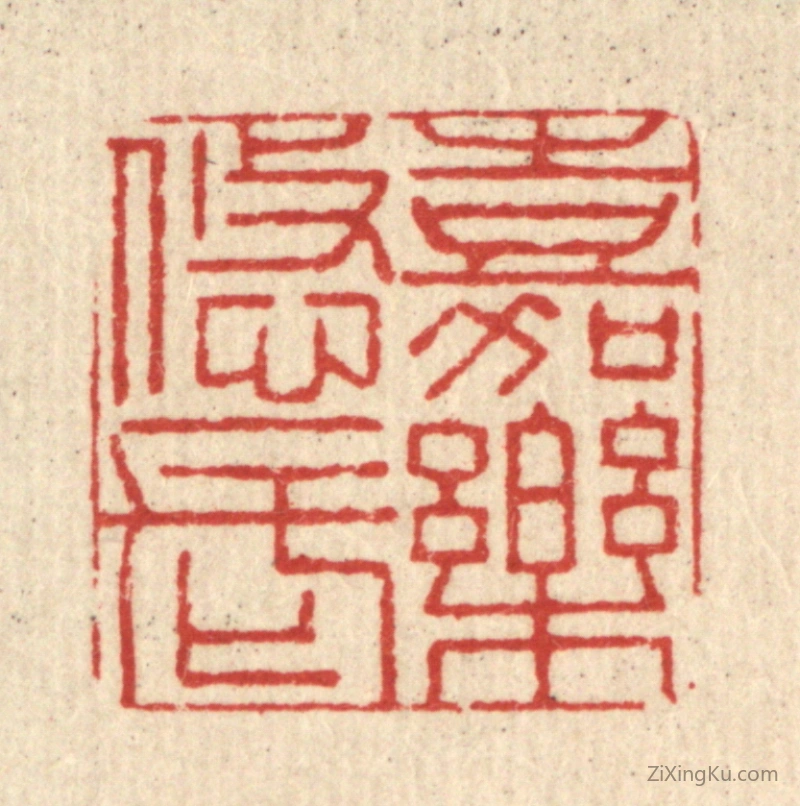 篆刻作品：篆刻印章·嘉乐悠长
