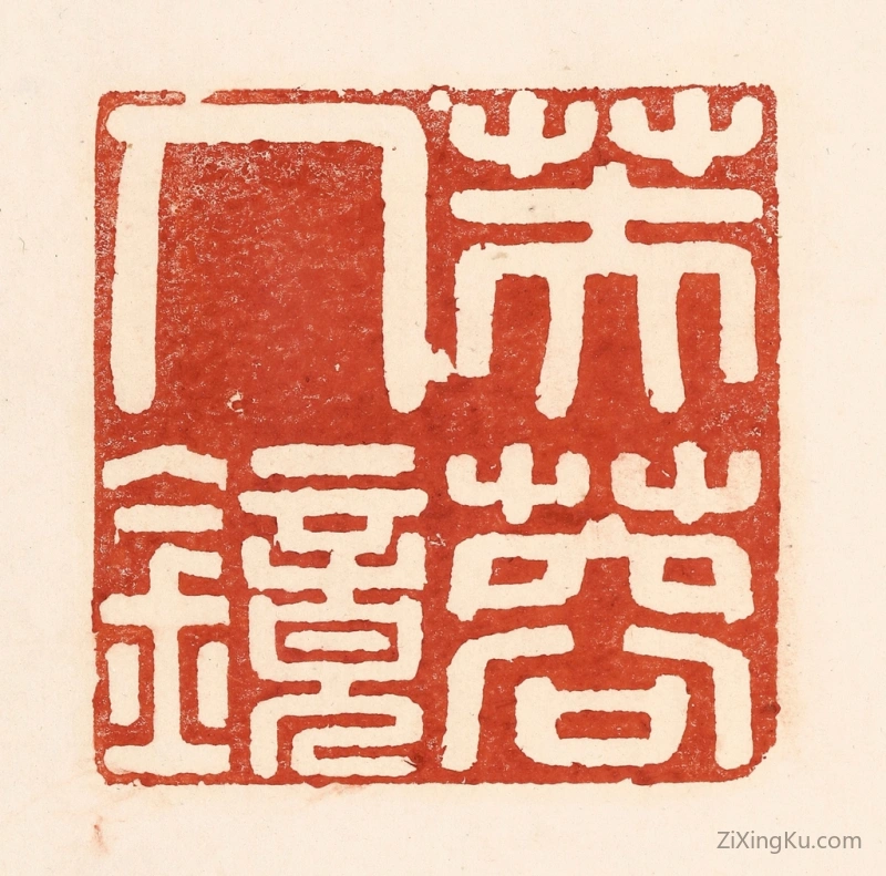 篆刻作品：篆刻印章·芙蓉人镜