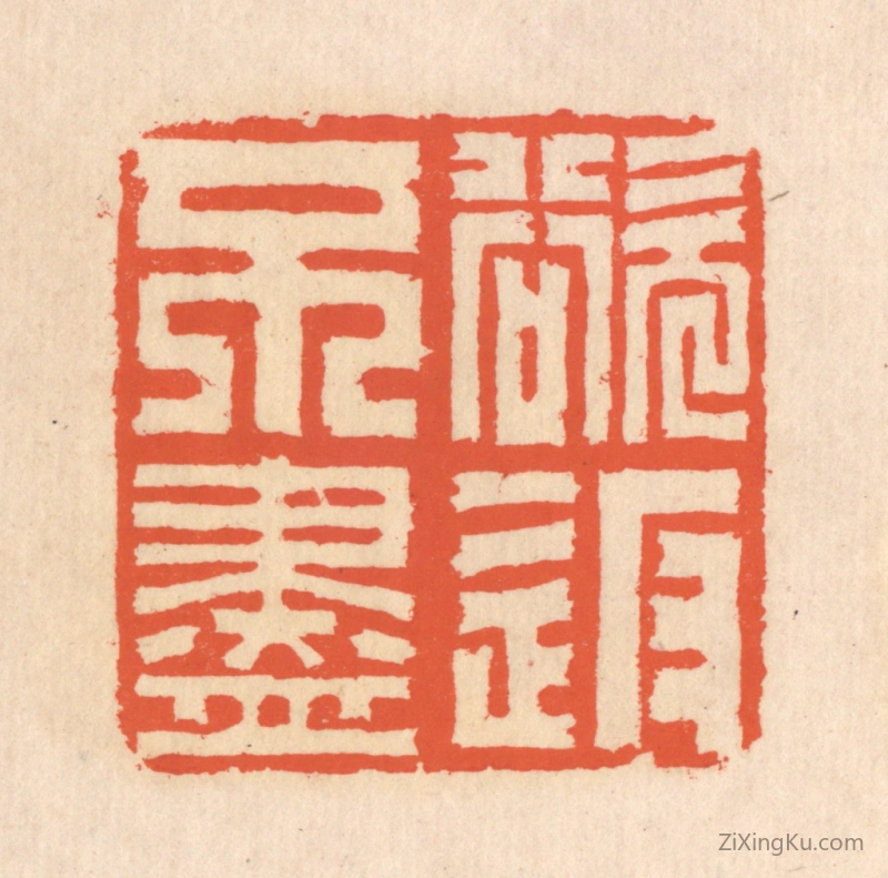 篆刻作品：篆刻印章·欲返不尽