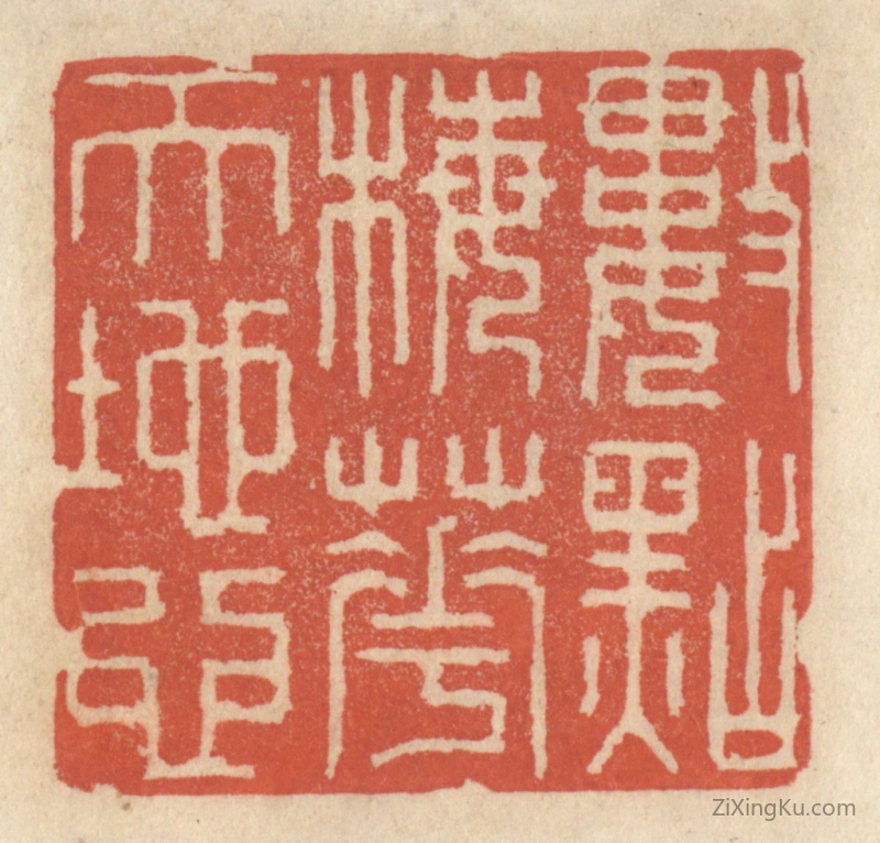 篆刻作品：篆刻印章·数点梅花天地心