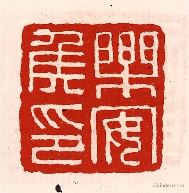 篆刻作品：篆刻印章·乐安侯印