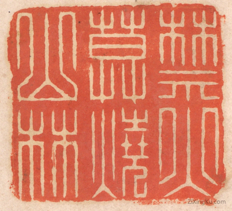 篆刻作品：篆刻印章·禁火莫烧山林