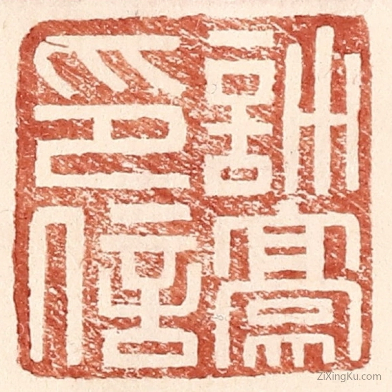 篆刻作品：篆刻印章·许豪印信