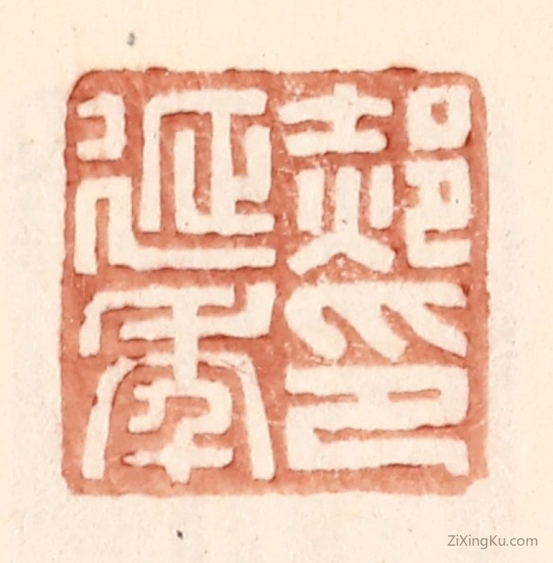 篆刻作品：篆刻印章·郝延年印